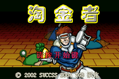 淘金者（TGB简体汉化版）