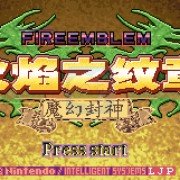 火焰纹章六写封神（补丁版）