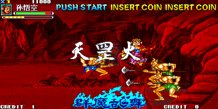 西游释厄传群魔乱舞（台湾版）