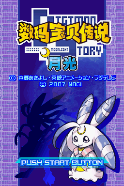 数码宝贝 月光（汉化版）