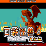口袋妖怪 火红萌版（中文版）
