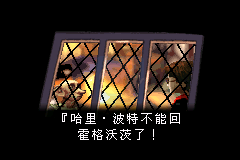 哈利波特与消失的密室（施珂昱简体汉化版）