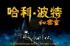 哈利波特与消失的密室（施珂昱简体汉化版）