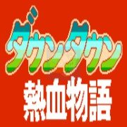 热血物语 hack（中文版）