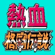 热血格斗传说（完全汉化版）
