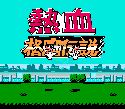 热血格斗传说（完全汉化版）