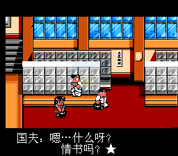 热血格斗传说（完全汉化版）