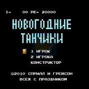 坦克大战新年版（美版）