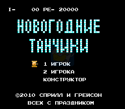 坦克大战新年版（美版）