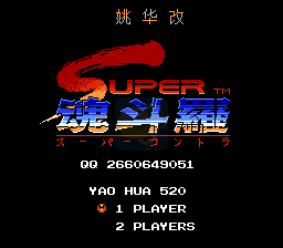 魂斗罗2换武器金身版（美版）