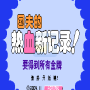 热血新纪录 hack （中文版）