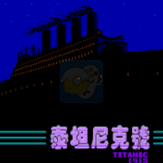 泰坦尼克号（中文版  火星科技）