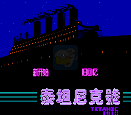 泰坦尼克号（中文版  火星科技）