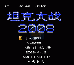 坦克大战2008（中文版）