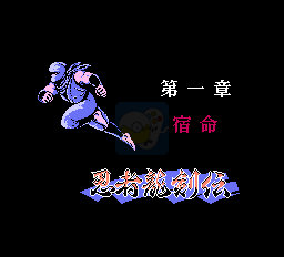 忍者龙剑传无敌版（日版）