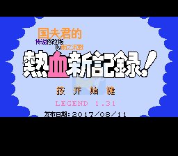 热血新纪录 传说修改1.31版（中文版）