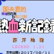 热血新纪录 传说修改1.31版（中文版）