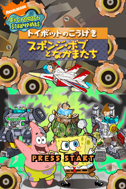 海绵宝宝 玩具机器人的袭击（日版）