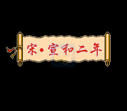 水浒神兽（南晶科技复刻版）