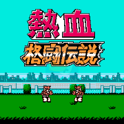热血格斗传说 双虎版（日版）