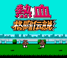 热血格斗传说 双虎版（日版）