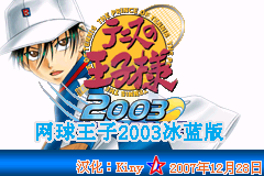 网球王子2003冰蓝版（Kiny简体汉化版）