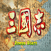 三国志(中文版)