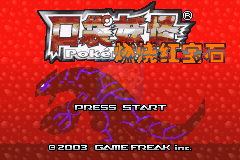 口袋妖怪 燃烧红宝石（汉化版）