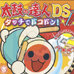太鼓达人DS 触摸演奏 修正版（日版）