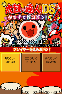 太鼓达人DS 触摸演奏 修正版（日版）