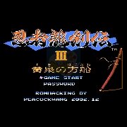 忍者龙剑传3 阿木一坑版（中文版）