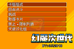 ﻿游戏王 怪兽对决EX2006 修改版幻魔次世代（汉化版）