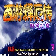 西游释厄传群魔乱舞（台湾版）