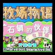 牧场物语（汉化女孩版）
