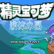 口袋妖怪 液体水晶（中文版）