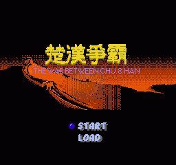 楚汉争霸（中文版）