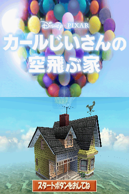 飞屋环游记(日版)