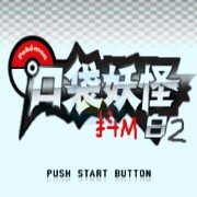 口袋妖怪 抖M白2（中文版）