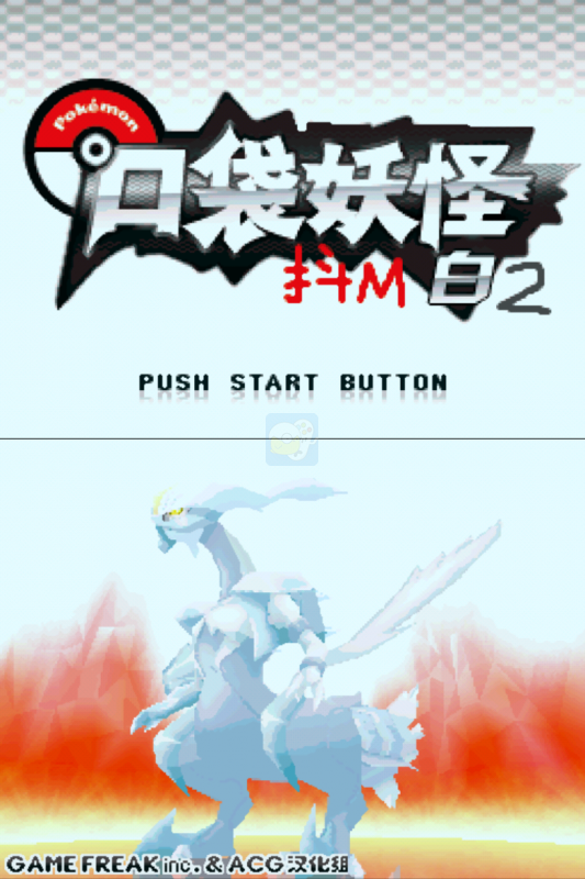 口袋妖怪 抖M白2（中文版）