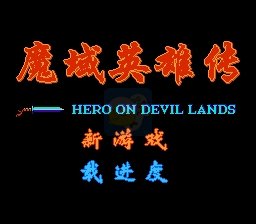 魔域英雄传（中文版）