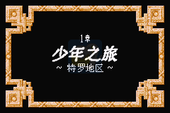 勇者斗恶龙3怪物篇 旅团之心（汉化版）