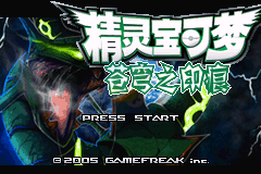 口袋妖怪 苍穹之印痕（汉化版）