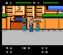 热血物语 hack（汉化版）