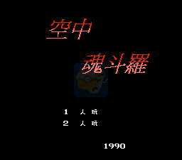 空中魂斗罗 hack（中文版）