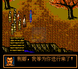 侠客情荆轲刺秦王（中文版）