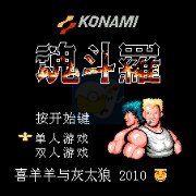 魂斗罗喜羊羊与灰太狼改版 Hack（汉化版）