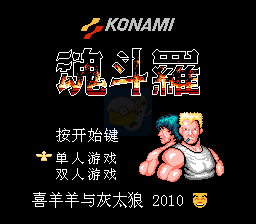 魂斗罗喜羊羊与灰太狼改版 Hack（汉化版）