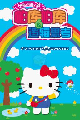 凯蒂猫的智力小游戏（汉化版）