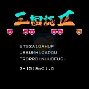 吞食天地 水浒传之宋江篇（中文版）