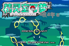 口袋妖怪 破碎石（中文版）